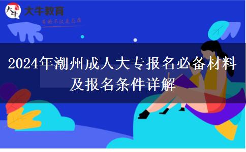 2024年潮州成人大专报名必备材料