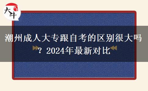 潮州成人大专跟自考的区别很大吗？2024年最新对比