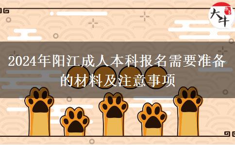 阳江2024年成人本科报名要用到哪些材料？