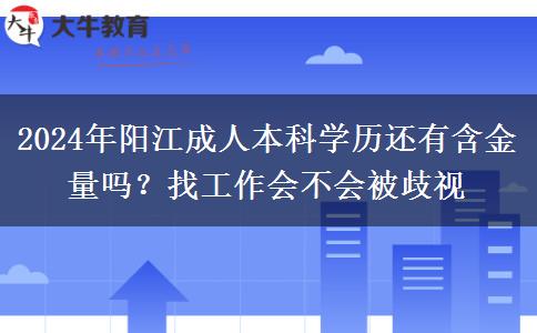 2024年阳江成人本科学历还有含金量吗？找工作会不会被歧视