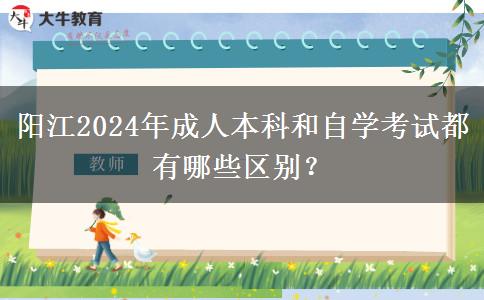 阳江2024年成人本科和自学考试都有哪些区别？
