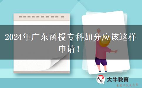 2024年广东函授专科加分应该这样申请！