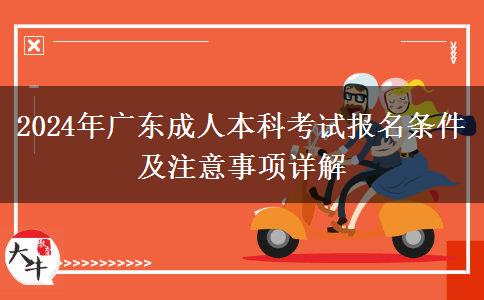 2024年广东成人本科考试报名需要什么条件？