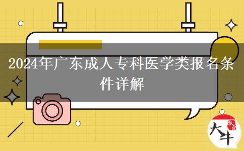 2024年广东省医学类成人高考报名需要什么条件?