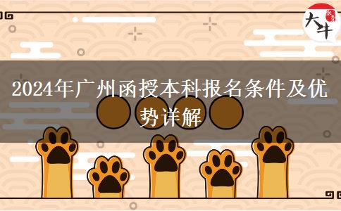 广州2024年函授本科报名需要什么条件？