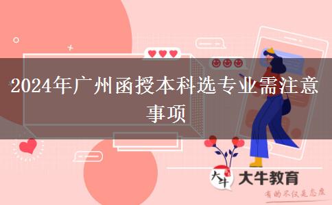 2024年广州函授本科选专业你需要注意这些坑！