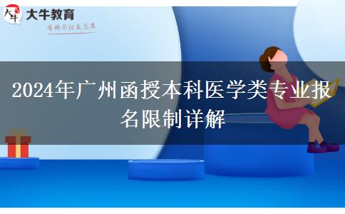 广州2024年医学类函授本科专业报名有哪些限制？