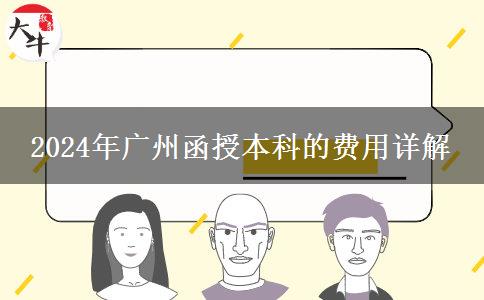 2024年广州报读函授本科需要多少费用？