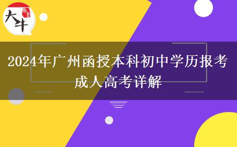2024年广州函授本科考试能让初中学历报考吗？