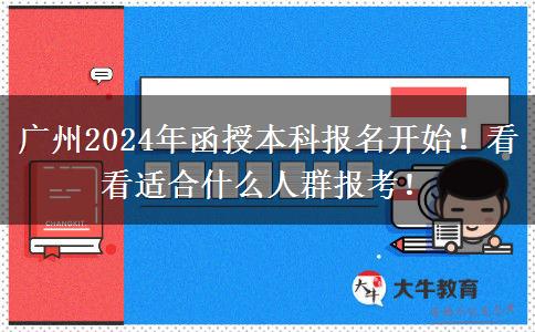 广州2024年函授本科报名开始！看看适合什么人群报考！