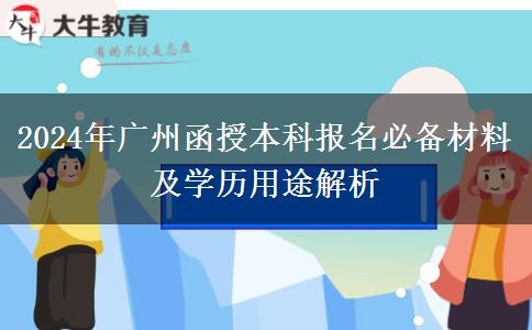 必看！广州2024年函授本科先准备这些材料再报名！