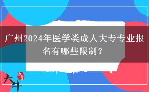 广州2024年医学类成人大专专业报名有哪些限制?