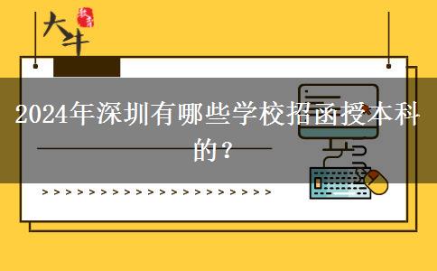 2024年深圳有哪些学校招函授本科的？