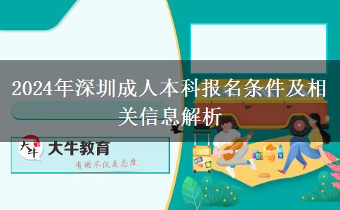 30岁了还能报名深圳2024年成人本科吗？有哪些条件？