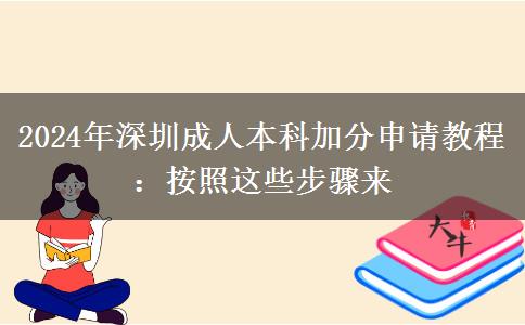 2024年深圳成人本科加分申请教程：按照这些步骤