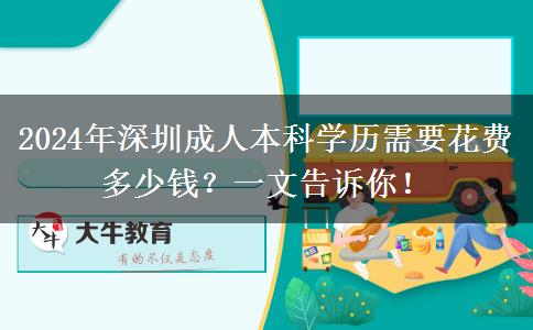 深圳2024年读一个成人本科学历贵不？来看看你需要花那些钱！