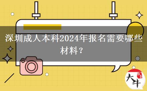 深圳成人本科2024年报名需要哪些材料？
