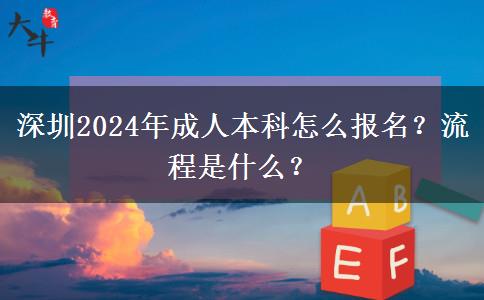 深圳2024年成人本科怎么报名？流程是什么？