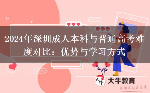 深圳成人本科和普通高考难度谁更大？（2024年新）