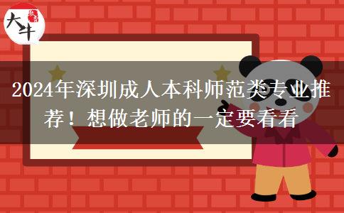 2024年深圳成人本科师范类专业推荐！想做老师的一定要看看