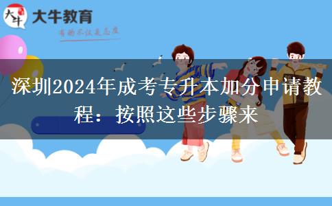 深圳2024年成考专升本加分申请教程：按照这些步骤来