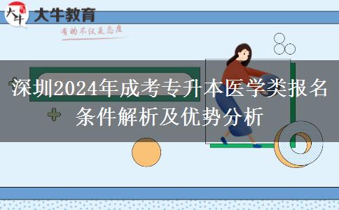深圳2024年医学类成考专升本报名条件要求严吗？需要什么条件？