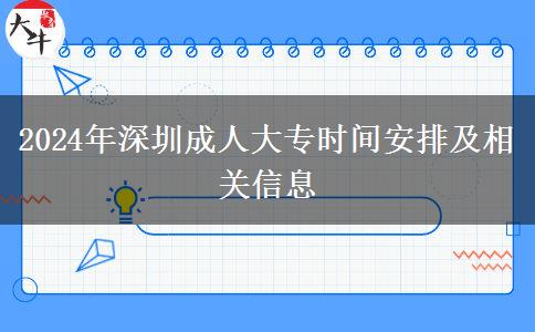 2024年深圳成人大专报名时间怎么安排?