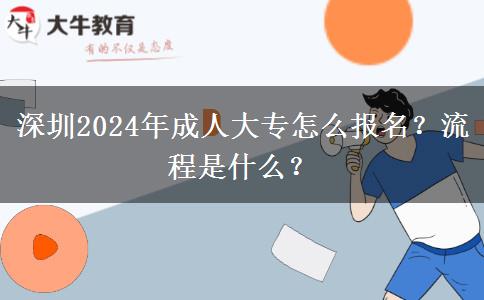 深圳2024年成人大专怎么报名？流程是什么？
