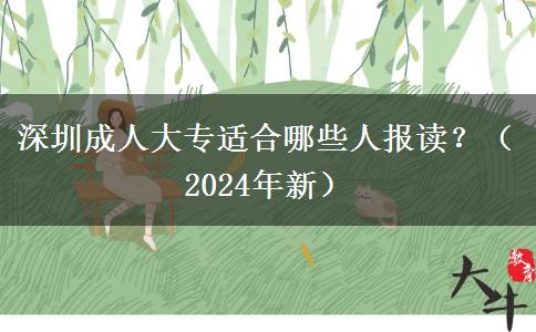 深圳成人大专适合哪些人报读？（2024年新）