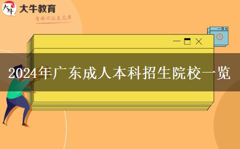 2024年有哪些院校在广东省招成人本科？