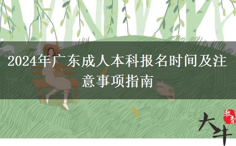 2024年广东成人本科几月份开始报名？