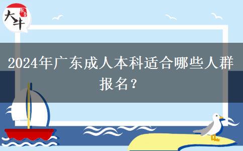 2024年广东成人本科适合哪些人群报名？