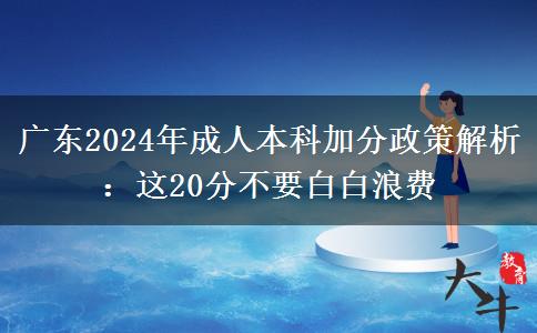 广东2024年成人本科加分：这20分不要白白浪费
