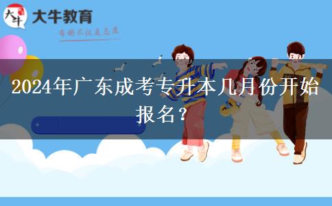 2024年广东成考专升本几月份开始报名?