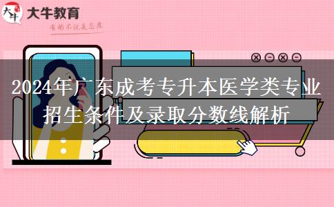 广东2024年成考专升本医学类专业招生条件限制是什么?