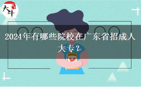 2024年有哪些院校在广东省招成人大专?