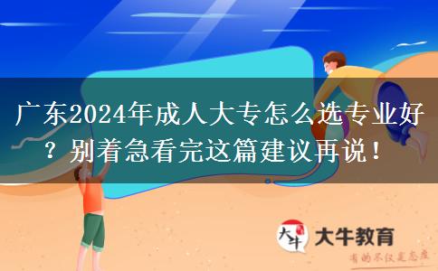 广东2024年成人大专怎么选专业好?别着急看完这篇建议再说!