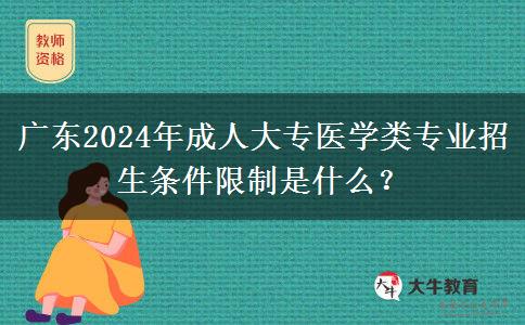 广东2024年成人大专医学类专业招生条件限制是什么?