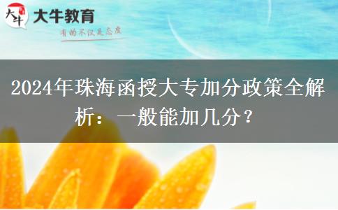 2024年函授大专在珠海有什么加分政策？一般能加几分？