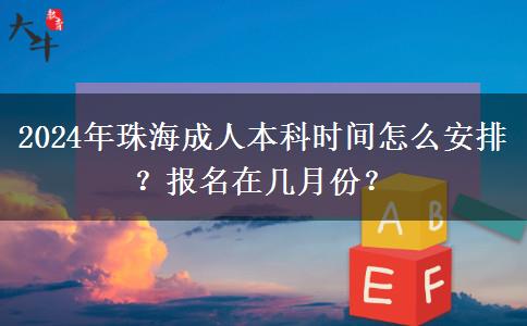 2024年珠海成人本科时间怎么安排？报名在几月份？