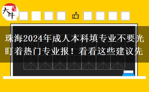 珠海2024年成人本科填专业不要光盯着热门专业报！看看这些建议先