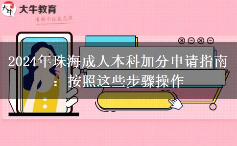 2024年珠海成人本科加分申请指南：按照这些步骤操作