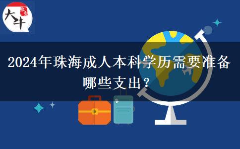 2024年珠海读一个成人本科学历需要准备哪些支出？
