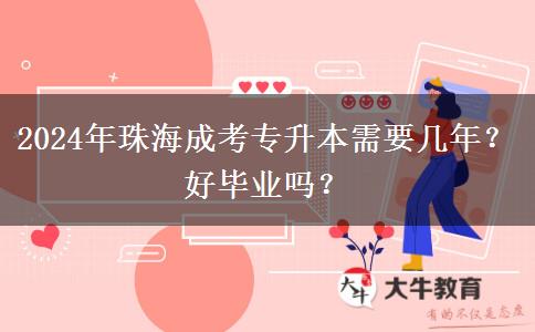 2024年珠海成考专升本需要几年？好毕业吗？