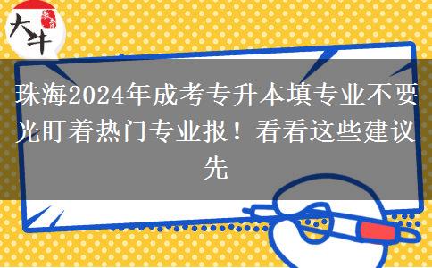 珠海2024年成考专升本填专业不要光盯着热门专业报！看看这些建议先