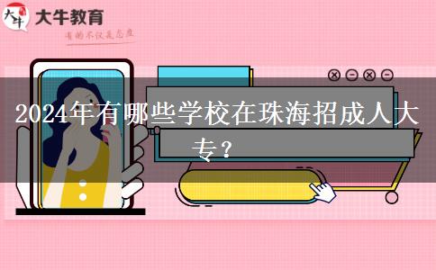 2024年有哪些学校在珠海招成人大专？