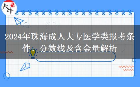 珠海2024年医学类成人大专专业要满足什么条件？要哪些证？