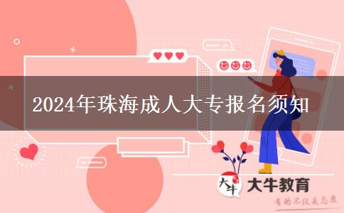 珠海报名2024年成人大专需要考什么内容？
