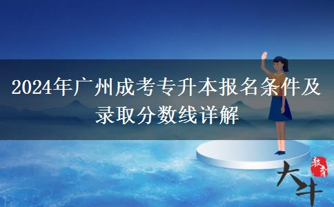广州2024年成考专升本一定要在户籍地报名吗?还有哪些条件?