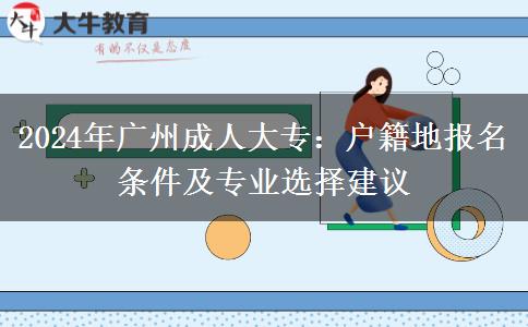 广州2024年成人大专一定要在户籍地报名吗？还有哪些条件？